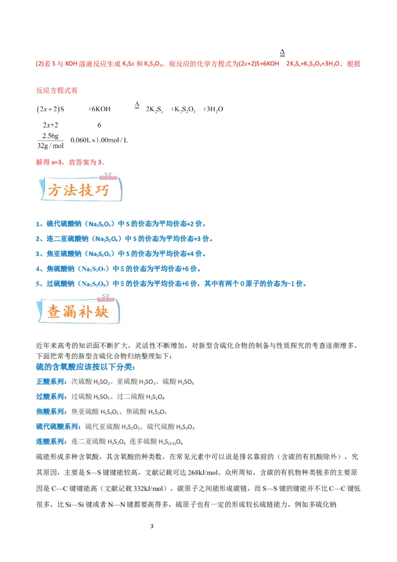 升级版微专题22新型含硫化合物的制备与性质探究（Na2S2O3Na2S2O4Na2S4O6)（解析版）(全国版)_05高考化学_新高考复习资料_2024年新高考资料_一轮复习资料_教师版（含答案解析）