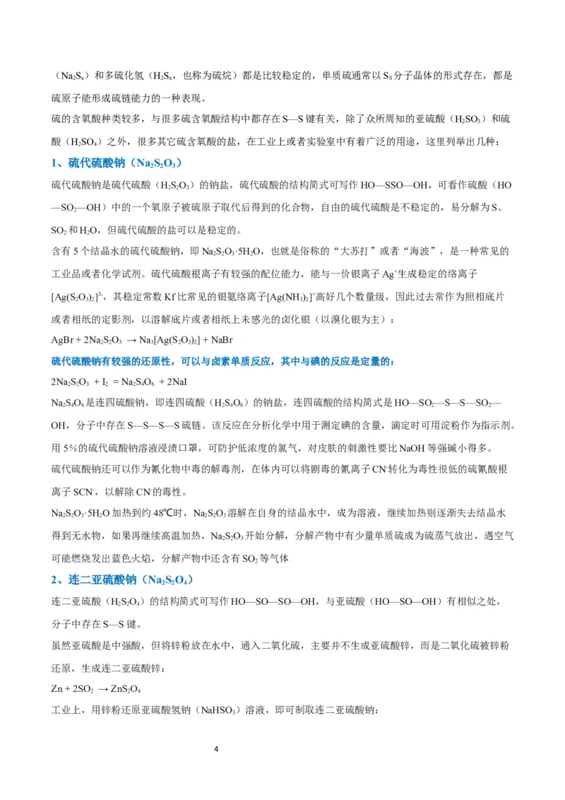 升级版微专题22新型含硫化合物的制备与性质探究（Na2S2O3Na2S2O4Na2S4O6)（解析版）(全国版)_05高考化学_新高考复习资料_2024年新高考资料_一轮复习资料_教师版（含答案解析）