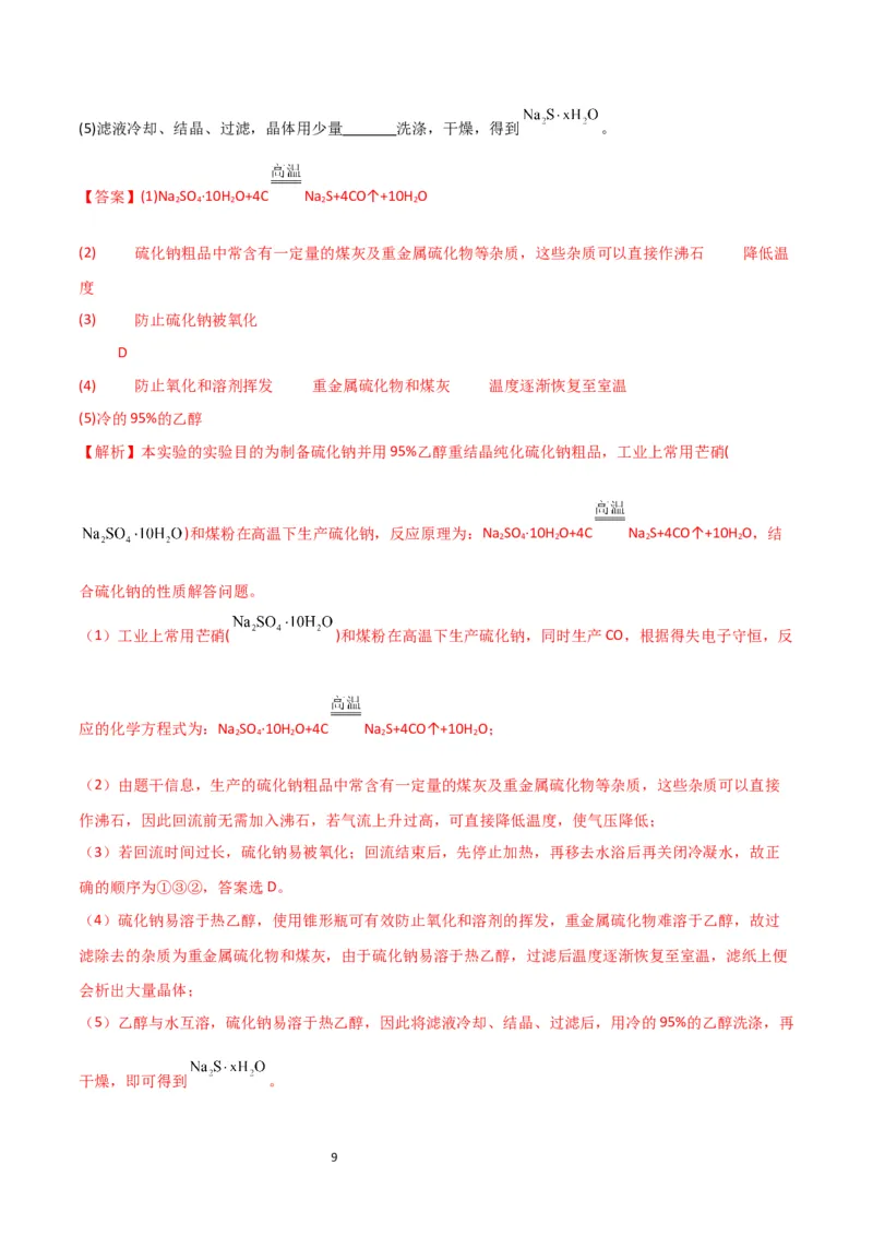 升级版微专题22新型含硫化合物的制备与性质探究（Na2S2O3Na2S2O4Na2S4O6)（解析版）(全国版)_05高考化学_新高考复习资料_2024年新高考资料_一轮复习资料_教师版（含答案解析）