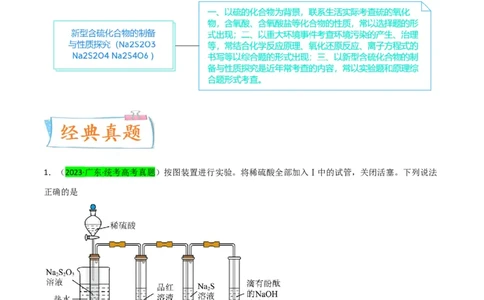 升级版微专题22新型含硫化合物的制备与性质探究（Na2S2O3Na2S2O4Na2S4O6)（解析版）(全国版)_05高考化学_新高考复习资料_2024年新高考资料_一轮复习资料_教师版（含答案解析）
