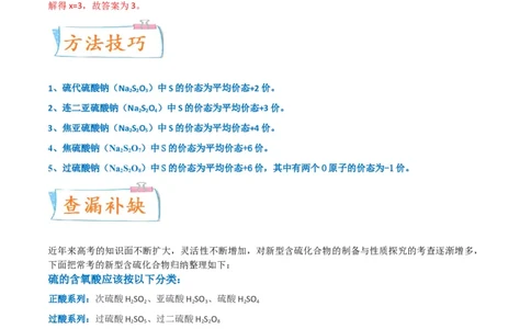 升级版微专题22新型含硫化合物的制备与性质探究（Na2S2O3Na2S2O4Na2S4O6)（解析版）(全国版)_05高考化学_新高考复习资料_2024年新高考资料_一轮复习资料_教师版（含答案解析）