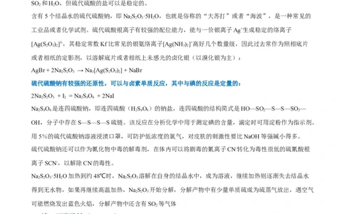 升级版微专题22新型含硫化合物的制备与性质探究（Na2S2O3Na2S2O4Na2S4O6)（解析版）(全国版)_05高考化学_新高考复习资料_2024年新高考资料_一轮复习资料_教师版（含答案解析）