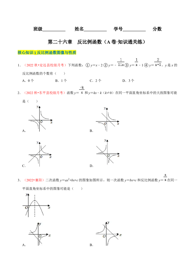 第二十七章反比例函数（A卷&middot;知识通关练）（原卷版）_初中数学人教版_9下-初中数学人教版_06习题试卷_2单元测试_单元测试（第1套）