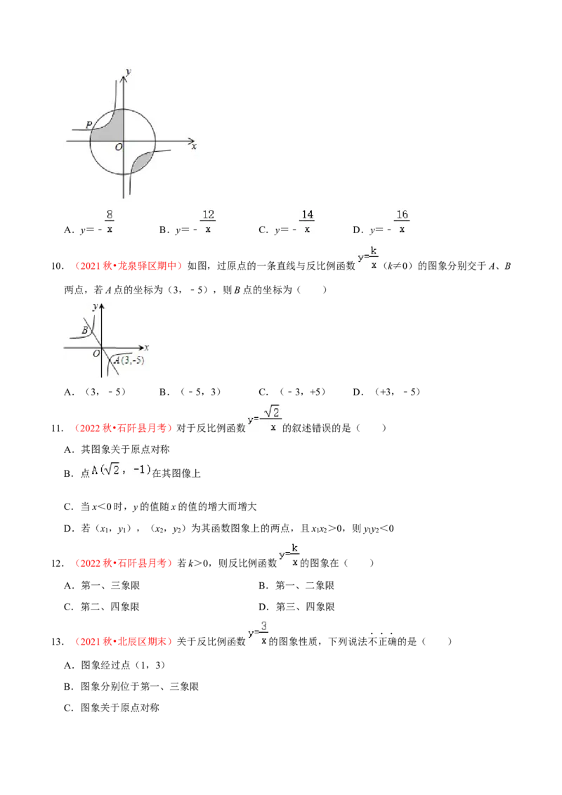 第二十七章反比例函数（A卷&middot;知识通关练）（原卷版）_初中数学人教版_9下-初中数学人教版_06习题试卷_2单元测试_单元测试（第1套）