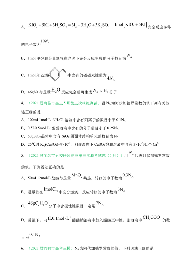微专题01&ldquo;破解七陷阱&rdquo;突破NA-备战2022年高考化学考点微专题（原卷版）_05高考化学_新高考复习资料_2022年新高考资料_备战2022年高考化学考点微专题