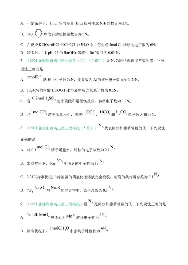 微专题01&ldquo;破解七陷阱&rdquo;突破NA-备战2022年高考化学考点微专题（原卷版）_05高考化学_新高考复习资料_2022年新高考资料_备战2022年高考化学考点微专题