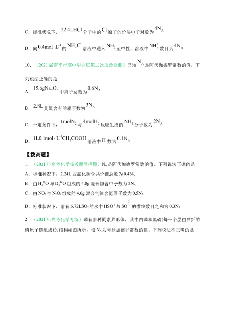 微专题01&ldquo;破解七陷阱&rdquo;突破NA-备战2022年高考化学考点微专题（原卷版）_05高考化学_新高考复习资料_2022年新高考资料_备战2022年高考化学考点微专题
