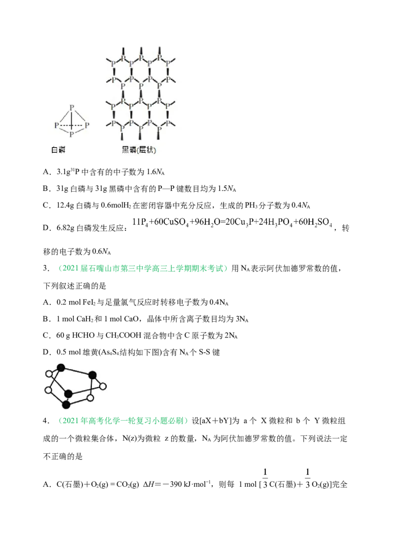 微专题01&ldquo;破解七陷阱&rdquo;突破NA-备战2022年高考化学考点微专题（原卷版）_05高考化学_新高考复习资料_2022年新高考资料_备战2022年高考化学考点微专题