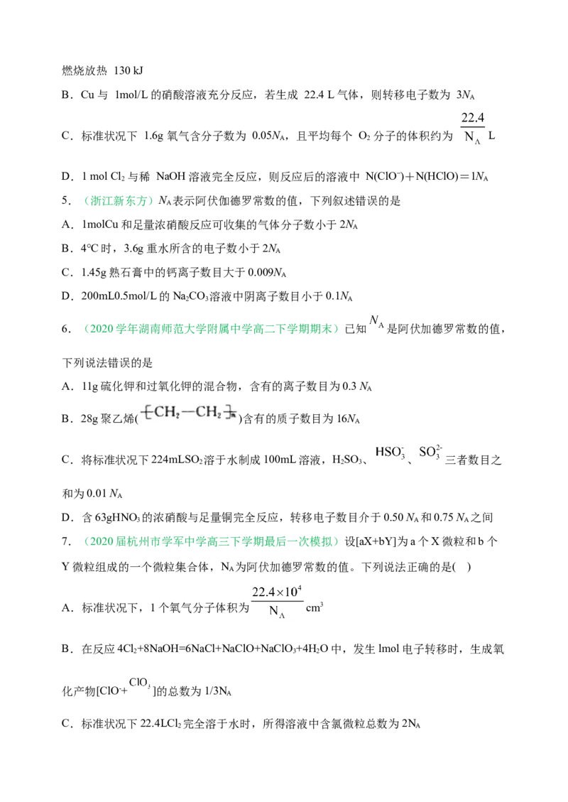 微专题01&ldquo;破解七陷阱&rdquo;突破NA-备战2022年高考化学考点微专题（原卷版）_05高考化学_新高考复习资料_2022年新高考资料_备战2022年高考化学考点微专题