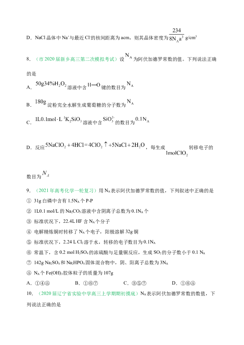 微专题01&ldquo;破解七陷阱&rdquo;突破NA-备战2022年高考化学考点微专题（原卷版）_05高考化学_新高考复习资料_2022年新高考资料_备战2022年高考化学考点微专题