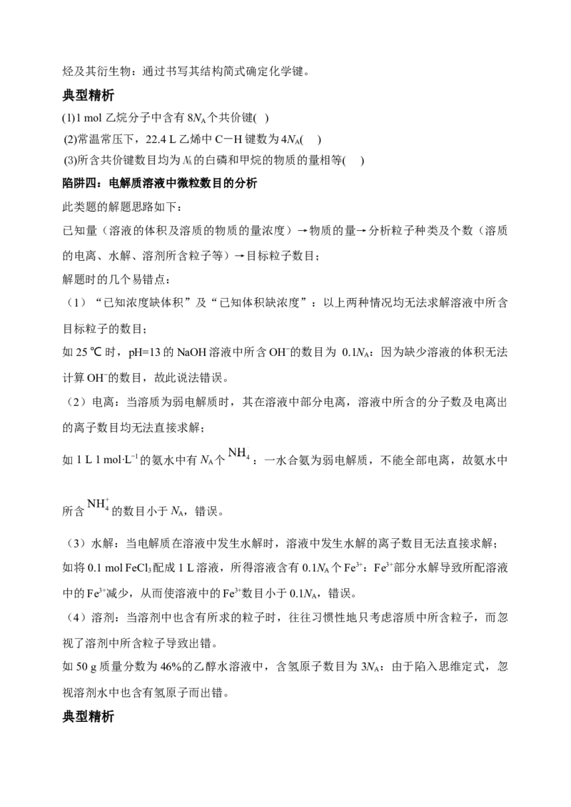 微专题01&ldquo;破解七陷阱&rdquo;突破NA-备战2022年高考化学考点微专题（原卷版）_05高考化学_新高考复习资料_2022年新高考资料_备战2022年高考化学考点微专题