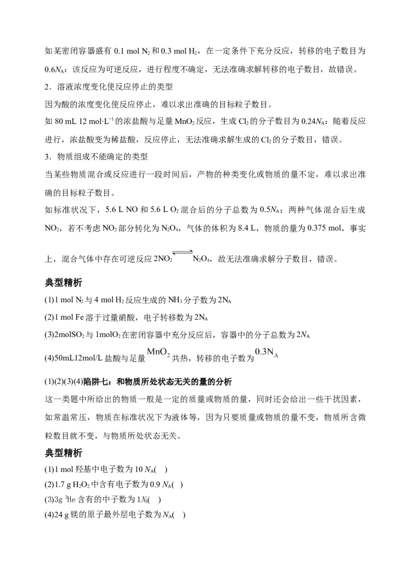 微专题01&ldquo;破解七陷阱&rdquo;突破NA-备战2022年高考化学考点微专题（原卷版）_05高考化学_新高考复习资料_2022年新高考资料_备战2022年高考化学考点微专题