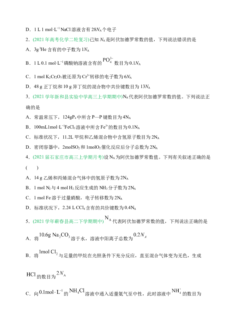 微专题01&ldquo;破解七陷阱&rdquo;突破NA-备战2022年高考化学考点微专题（原卷版）_05高考化学_新高考复习资料_2022年新高考资料_备战2022年高考化学考点微专题