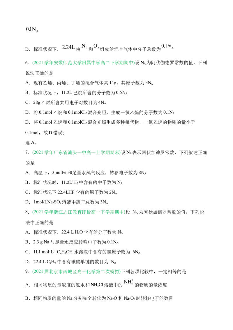 微专题01&ldquo;破解七陷阱&rdquo;突破NA-备战2022年高考化学考点微专题（原卷版）_05高考化学_新高考复习资料_2022年新高考资料_备战2022年高考化学考点微专题