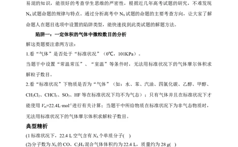 微专题01&ldquo;破解七陷阱&rdquo;突破NA-备战2022年高考化学考点微专题（原卷版）_05高考化学_新高考复习资料_2022年新高考资料_备战2022年高考化学考点微专题
