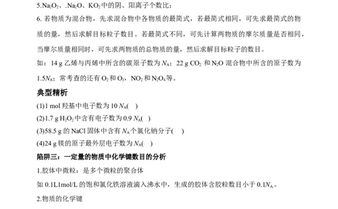 微专题01&ldquo;破解七陷阱&rdquo;突破NA-备战2022年高考化学考点微专题（原卷版）_05高考化学_新高考复习资料_2022年新高考资料_备战2022年高考化学考点微专题
