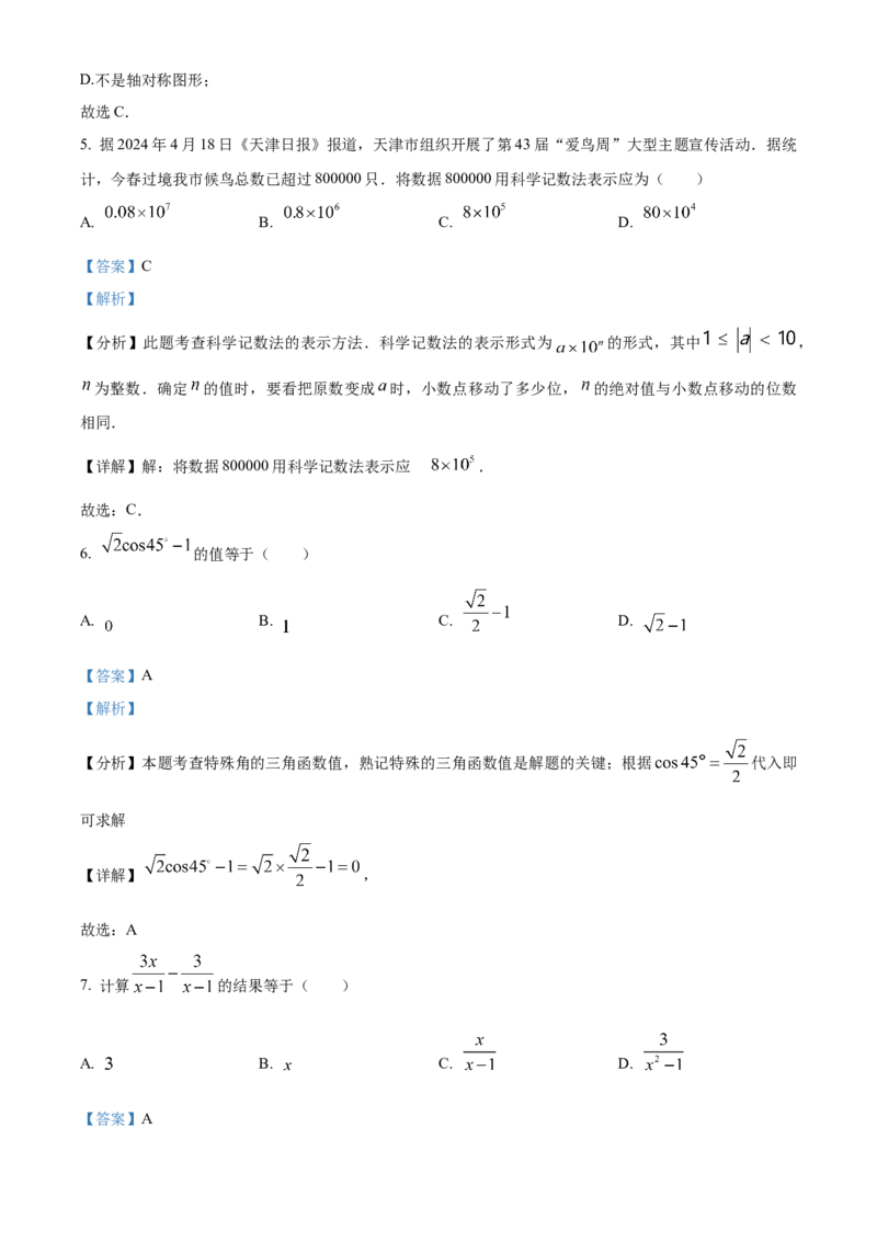 精品解析：2024年天津市中考数学试题（解析版）_new_初中数学人教版_9下-初中数学人教版_09中考真题_2024中考数学真题