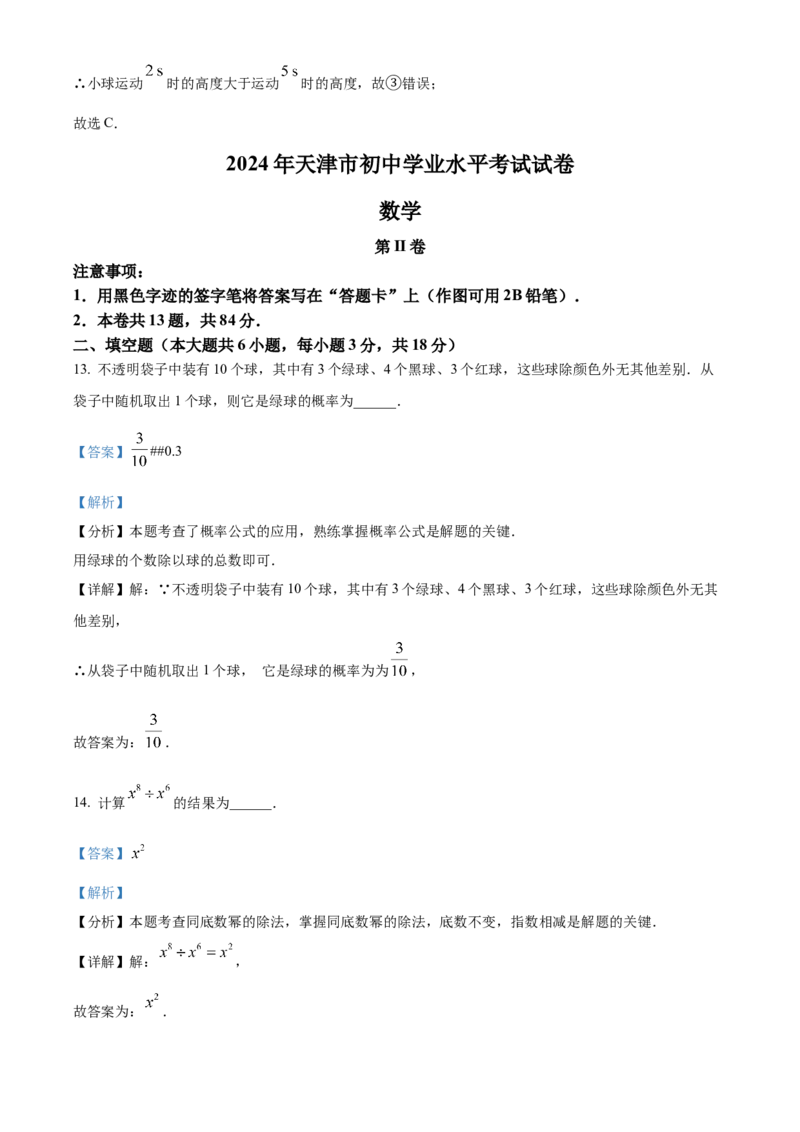 精品解析：2024年天津市中考数学试题（解析版）_new_初中数学人教版_9下-初中数学人教版_09中考真题_2024中考数学真题