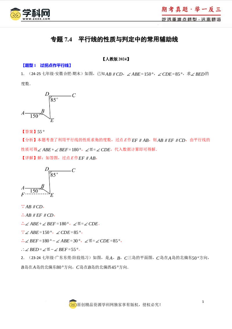 专题7.4平行线的性质与判定中的常用辅助线（人教版2024）（解析版）_初中数学人教版_7下-初中数学人教版_7下-初中数学人教版（2025春季新版）持续更新_04专项讲练