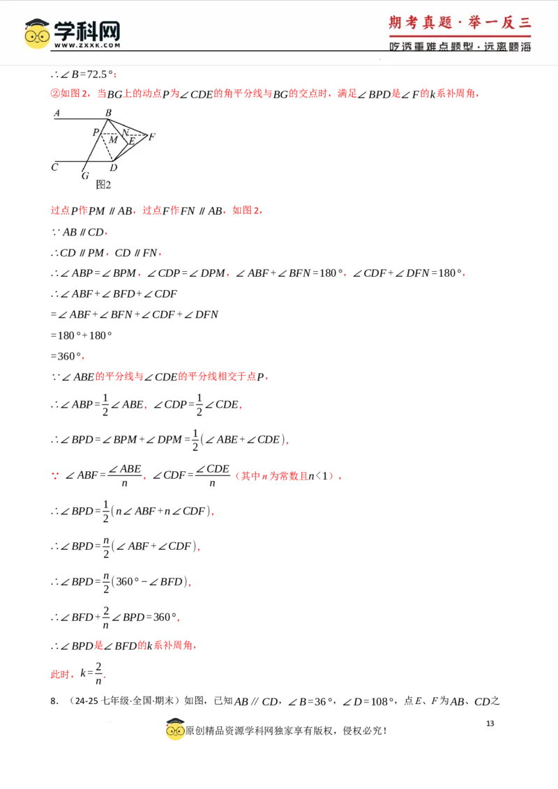专题7.4平行线的性质与判定中的常用辅助线（人教版2024）（解析版）_初中数学人教版_7下-初中数学人教版_7下-初中数学人教版（2025春季新版）持续更新_04专项讲练