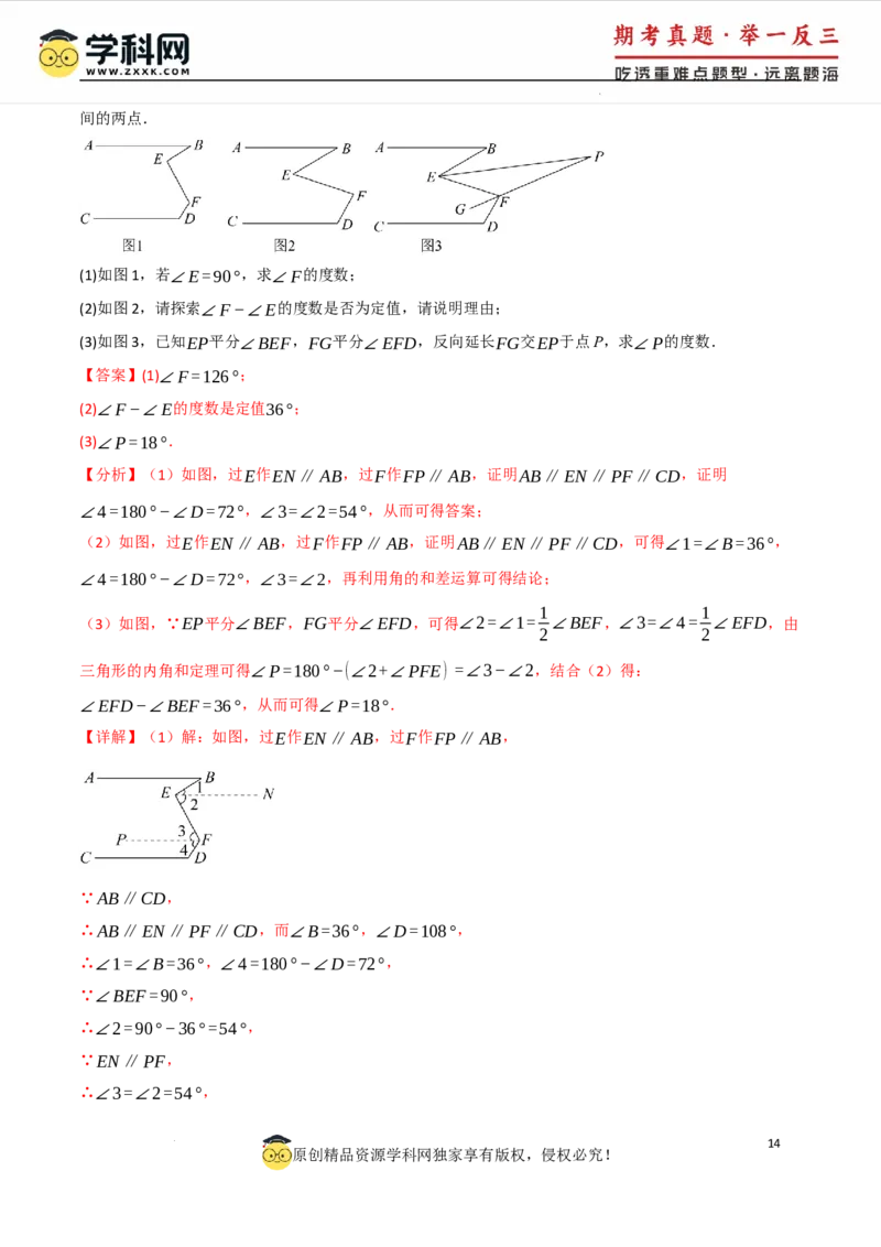 专题7.4平行线的性质与判定中的常用辅助线（人教版2024）（解析版）_初中数学人教版_7下-初中数学人教版_7下-初中数学人教版（2025春季新版）持续更新_04专项讲练