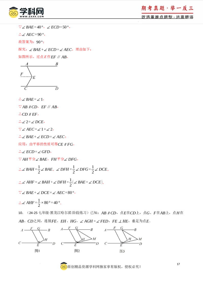 专题7.4平行线的性质与判定中的常用辅助线（人教版2024）（解析版）_初中数学人教版_7下-初中数学人教版_7下-初中数学人教版（2025春季新版）持续更新_04专项讲练