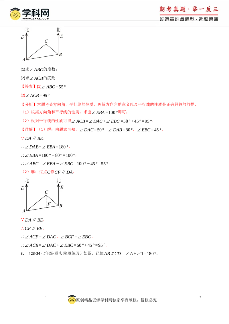 专题7.4平行线的性质与判定中的常用辅助线（人教版2024）（解析版）_初中数学人教版_7下-初中数学人教版_7下-初中数学人教版（2025春季新版）持续更新_04专项讲练