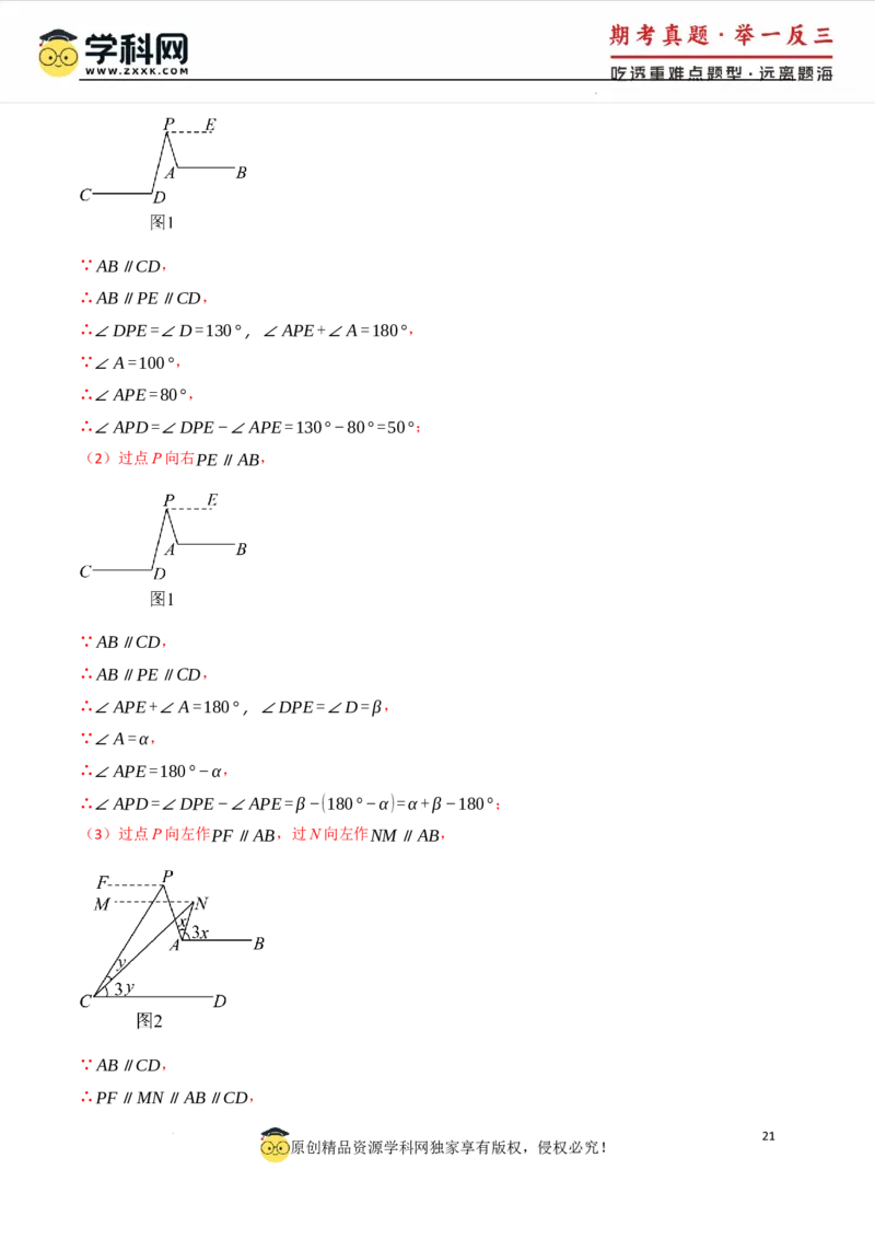 专题7.4平行线的性质与判定中的常用辅助线（人教版2024）（解析版）_初中数学人教版_7下-初中数学人教版_7下-初中数学人教版（2025春季新版）持续更新_04专项讲练