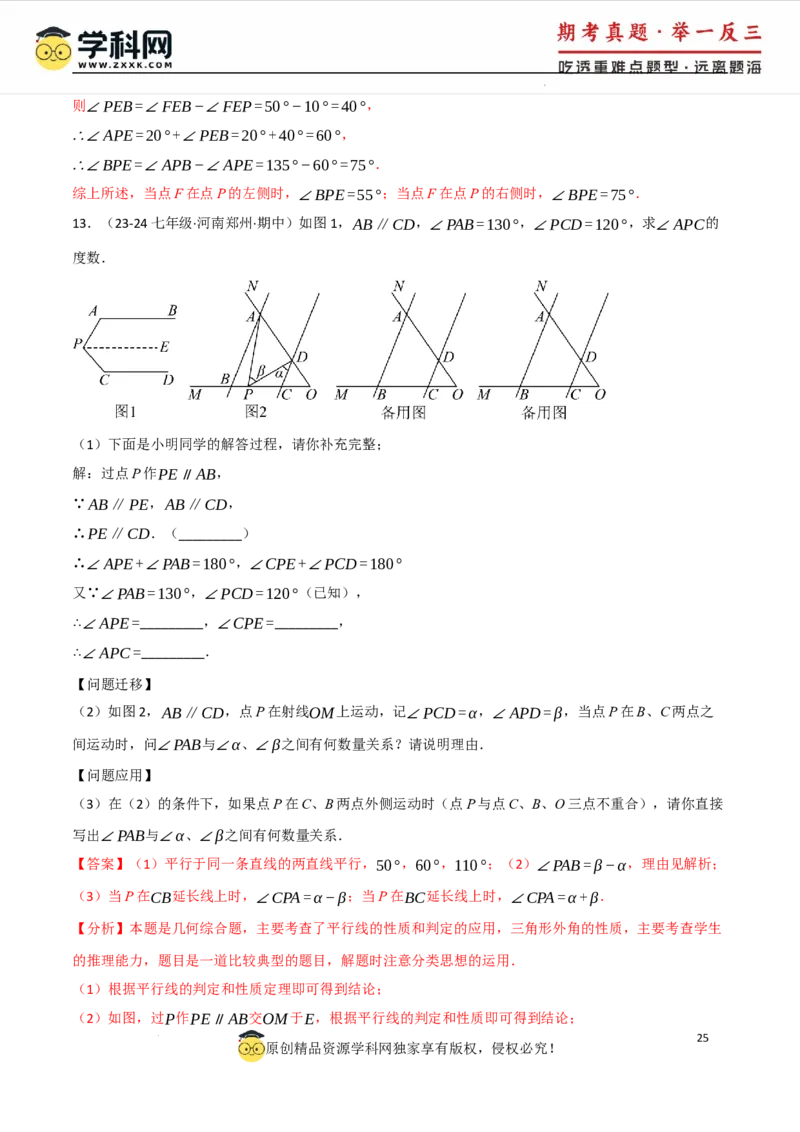 专题7.4平行线的性质与判定中的常用辅助线（人教版2024）（解析版）_初中数学人教版_7下-初中数学人教版_7下-初中数学人教版（2025春季新版）持续更新_04专项讲练
