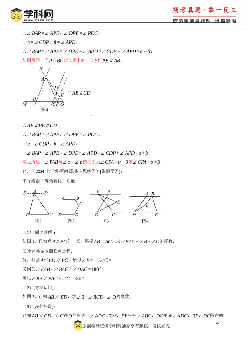 专题7.4平行线的性质与判定中的常用辅助线（人教版2024）（解析版）_初中数学人教版_7下-初中数学人教版_7下-初中数学人教版（2025春季新版）持续更新_04专项讲练