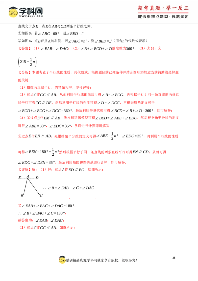 专题7.4平行线的性质与判定中的常用辅助线（人教版2024）（解析版）_初中数学人教版_7下-初中数学人教版_7下-初中数学人教版（2025春季新版）持续更新_04专项讲练