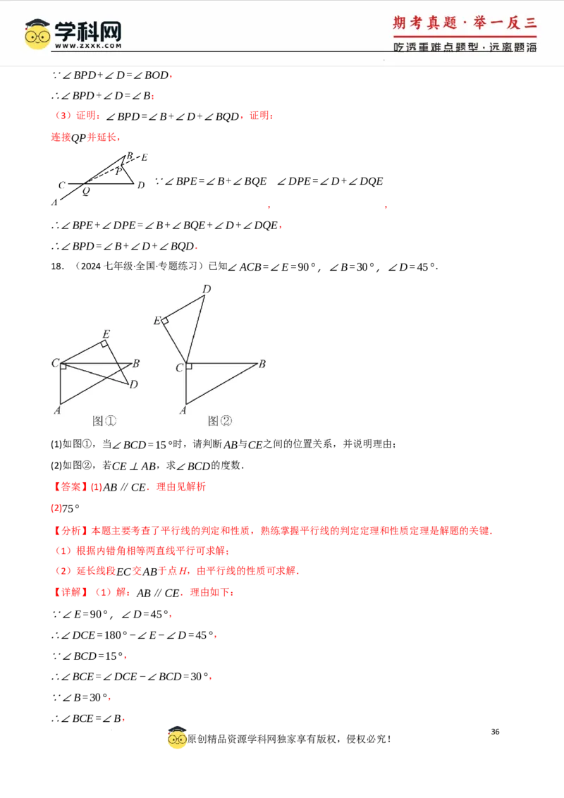 专题7.4平行线的性质与判定中的常用辅助线（人教版2024）（解析版）_初中数学人教版_7下-初中数学人教版_7下-初中数学人教版（2025春季新版）持续更新_04专项讲练