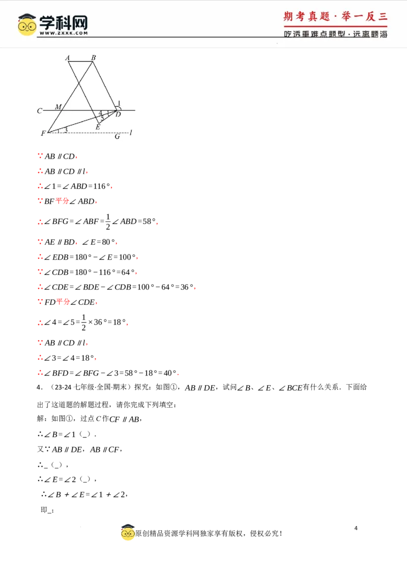 专题7.4平行线的性质与判定中的常用辅助线（人教版2024）（解析版）_初中数学人教版_7下-初中数学人教版_7下-初中数学人教版（2025春季新版）持续更新_04专项讲练