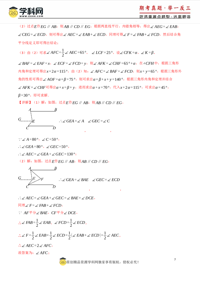 专题7.4平行线的性质与判定中的常用辅助线（人教版2024）（解析版）_初中数学人教版_7下-初中数学人教版_7下-初中数学人教版（2025春季新版）持续更新_04专项讲练