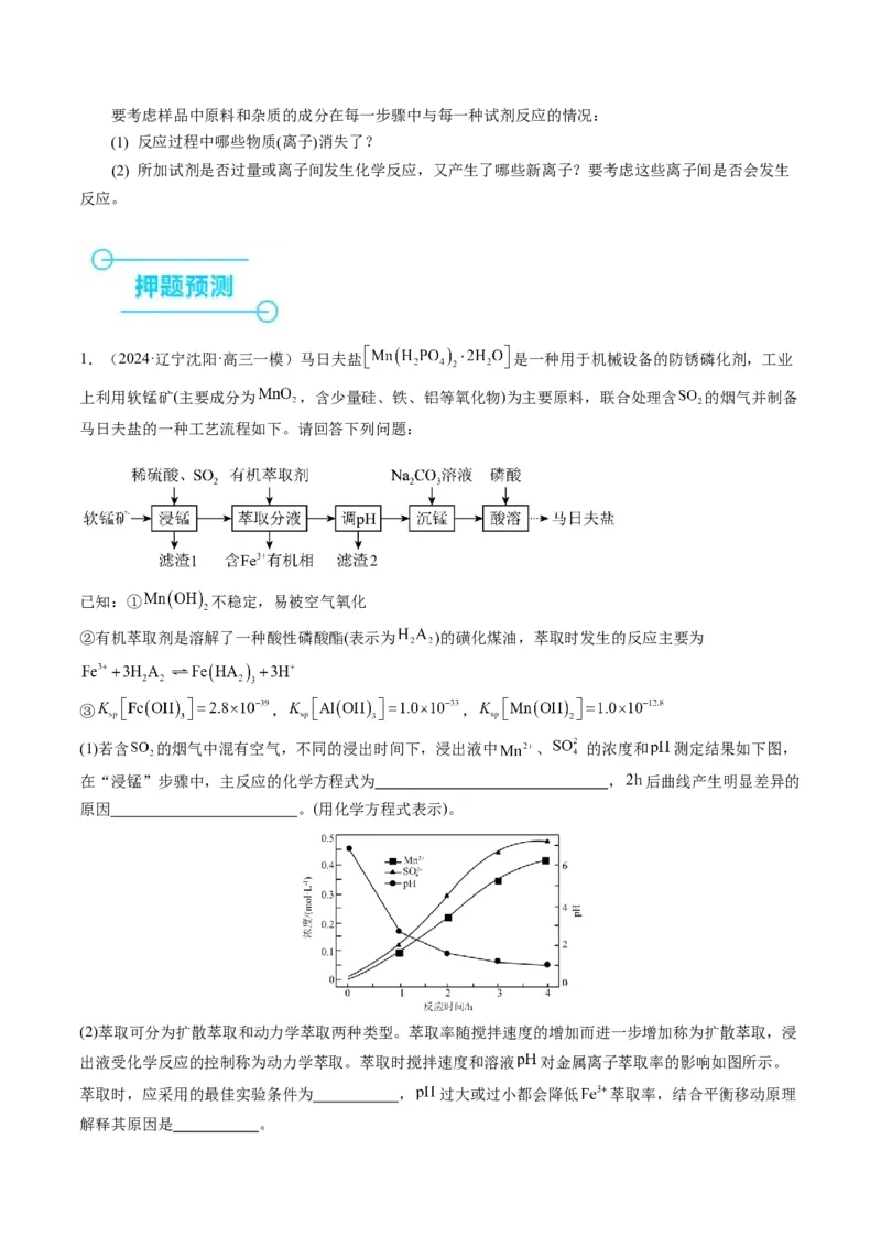 押非选择题化学工艺流程综合题（解析版）-备战2024年高考化学临考题号押题（辽宁、黑龙江、吉林专用）_05高考化学_2024年新高考资料_5.2024三轮冲刺