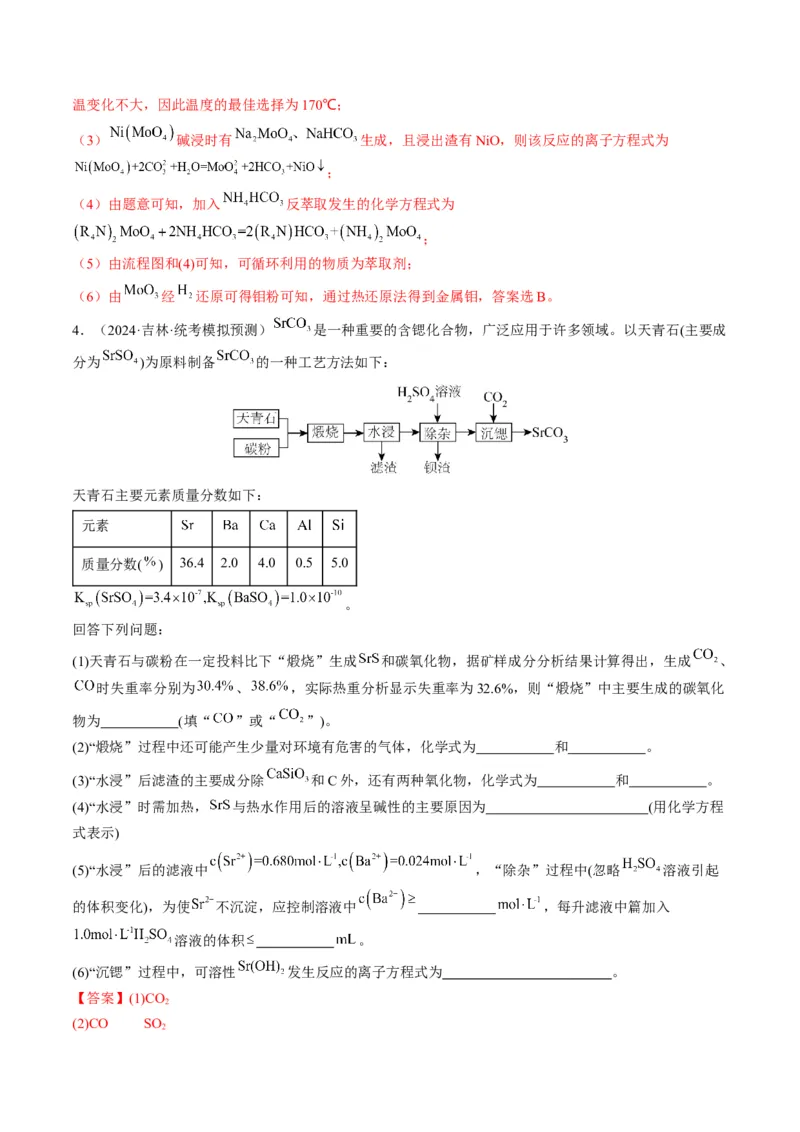 押非选择题化学工艺流程综合题（解析版）-备战2024年高考化学临考题号押题（辽宁、黑龙江、吉林专用）_05高考化学_2024年新高考资料_5.2024三轮冲刺