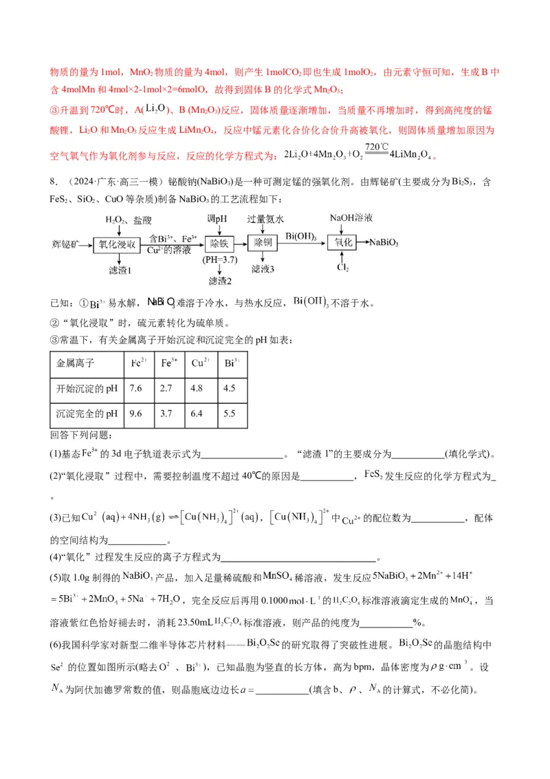押非选择题化学工艺流程综合题（解析版）-备战2024年高考化学临考题号押题（辽宁、黑龙江、吉林专用）_05高考化学_2024年新高考资料_5.2024三轮冲刺