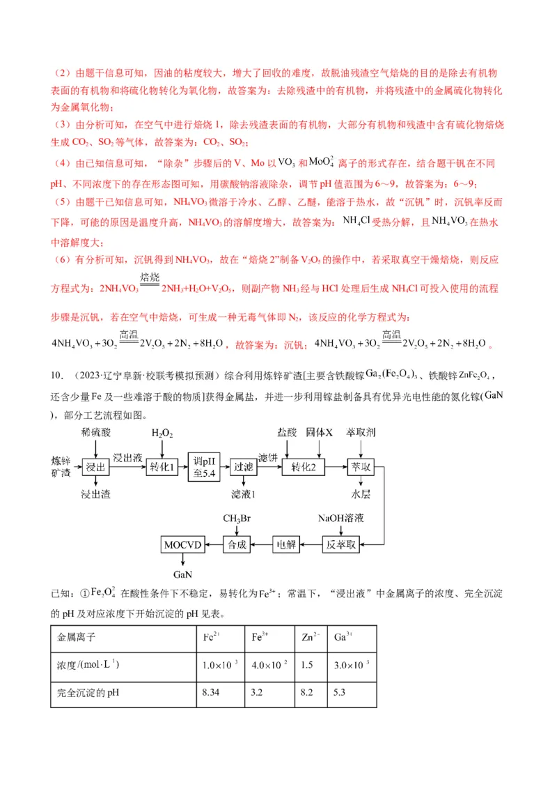 押非选择题化学工艺流程综合题（解析版）-备战2024年高考化学临考题号押题（辽宁、黑龙江、吉林专用）_05高考化学_2024年新高考资料_5.2024三轮冲刺