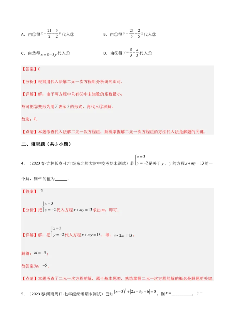 单元测试第八章二元一次方程组（A卷&middot;知识通关练）（解析版）_new_初中数学人教版_7下-初中数学人教版_7下-初中数学人教版（旧版）赠送_06习题试卷_2单元测试_单元测试（第1套）