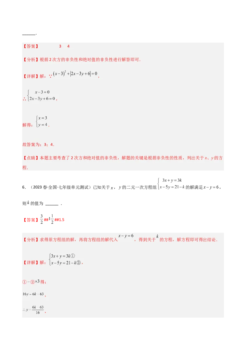 单元测试第八章二元一次方程组（A卷&middot;知识通关练）（解析版）_new_初中数学人教版_7下-初中数学人教版_7下-初中数学人教版（旧版）赠送_06习题试卷_2单元测试_单元测试（第1套）