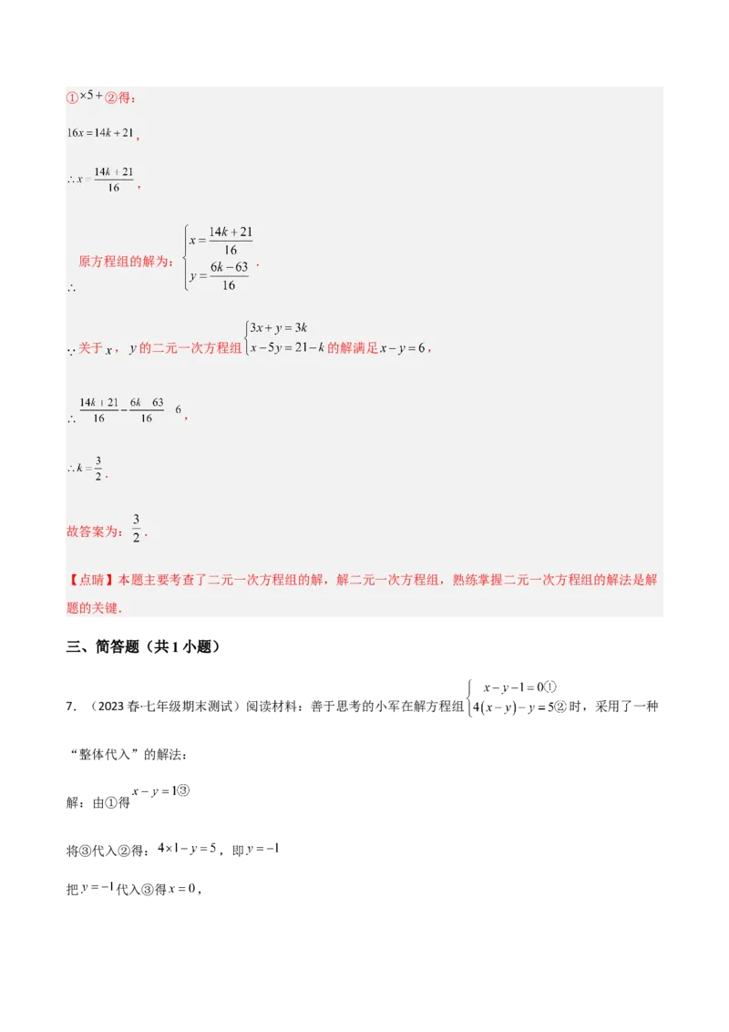 单元测试第八章二元一次方程组（A卷&middot;知识通关练）（解析版）_new_初中数学人教版_7下-初中数学人教版_7下-初中数学人教版（旧版）赠送_06习题试卷_2单元测试_单元测试（第1套）