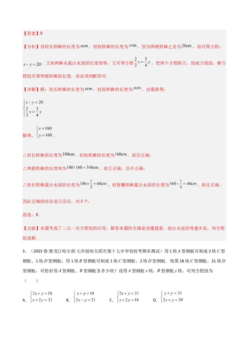 单元测试第八章二元一次方程组（A卷&middot;知识通关练）（解析版）_new_初中数学人教版_7下-初中数学人教版_7下-初中数学人教版（旧版）赠送_06习题试卷_2单元测试_单元测试（第1套）
