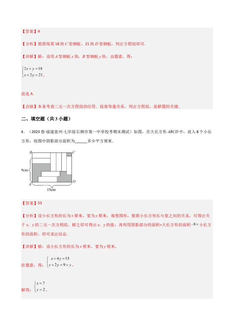 单元测试第八章二元一次方程组（A卷&middot;知识通关练）（解析版）_new_初中数学人教版_7下-初中数学人教版_7下-初中数学人教版（旧版）赠送_06习题试卷_2单元测试_单元测试（第1套）