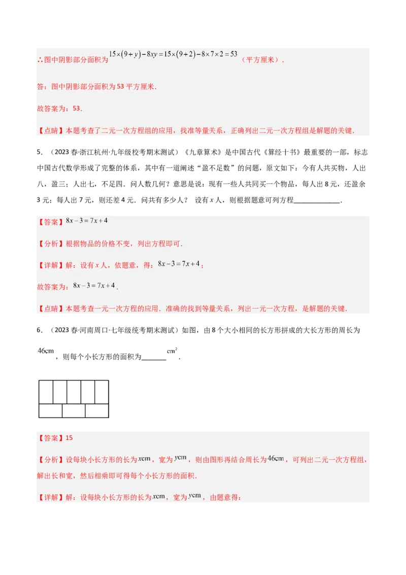 单元测试第八章二元一次方程组（A卷&middot;知识通关练）（解析版）_new_初中数学人教版_7下-初中数学人教版_7下-初中数学人教版（旧版）赠送_06习题试卷_2单元测试_单元测试（第1套）