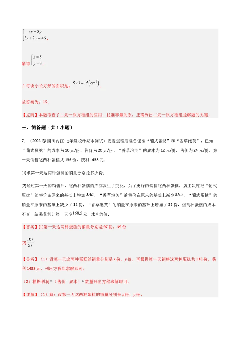 单元测试第八章二元一次方程组（A卷&middot;知识通关练）（解析版）_new_初中数学人教版_7下-初中数学人教版_7下-初中数学人教版（旧版）赠送_06习题试卷_2单元测试_单元测试（第1套）