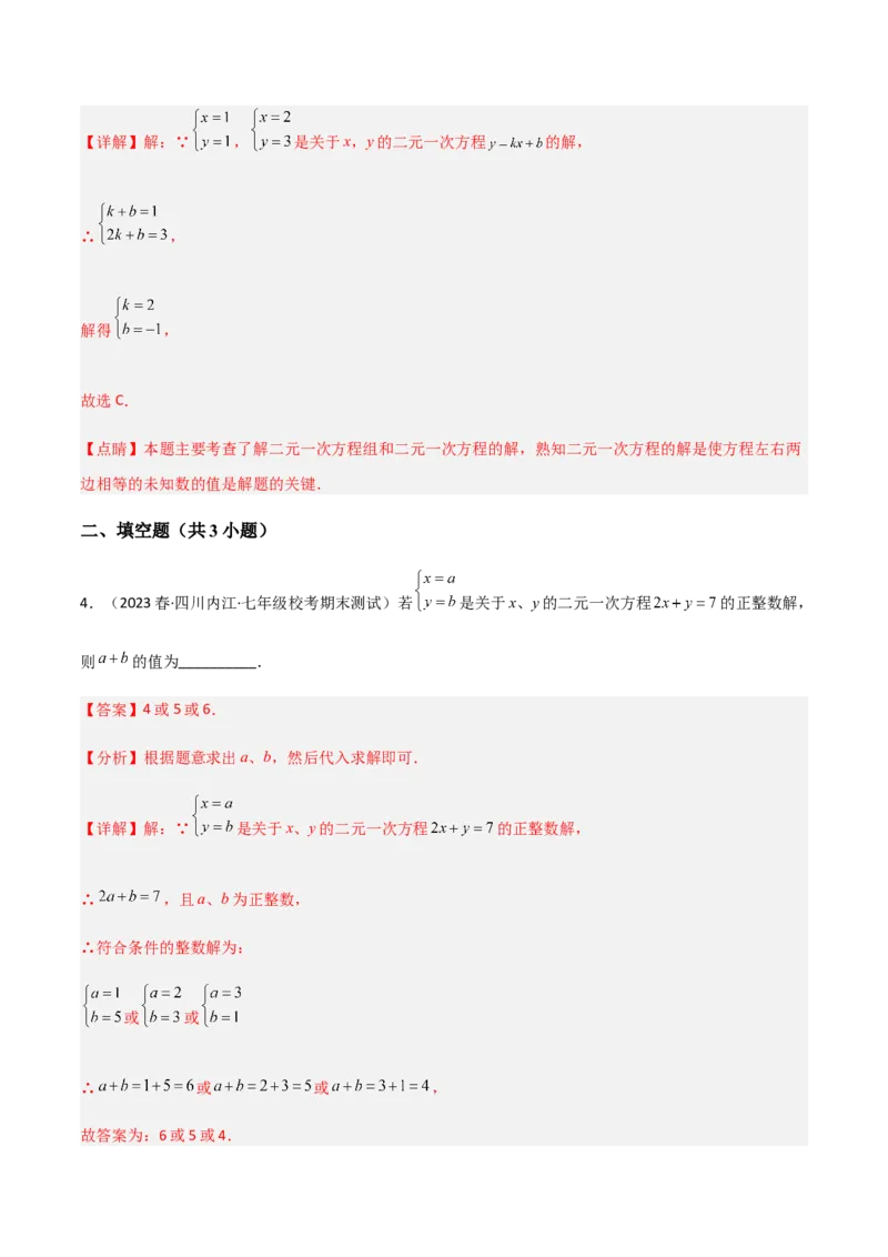 单元测试第八章二元一次方程组（A卷&middot;知识通关练）（解析版）_new_初中数学人教版_7下-初中数学人教版_7下-初中数学人教版（旧版）赠送_06习题试卷_2单元测试_单元测试（第1套）