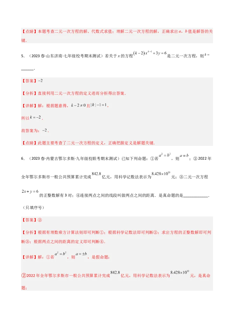 单元测试第八章二元一次方程组（A卷&middot;知识通关练）（解析版）_new_初中数学人教版_7下-初中数学人教版_7下-初中数学人教版（旧版）赠送_06习题试卷_2单元测试_单元测试（第1套）