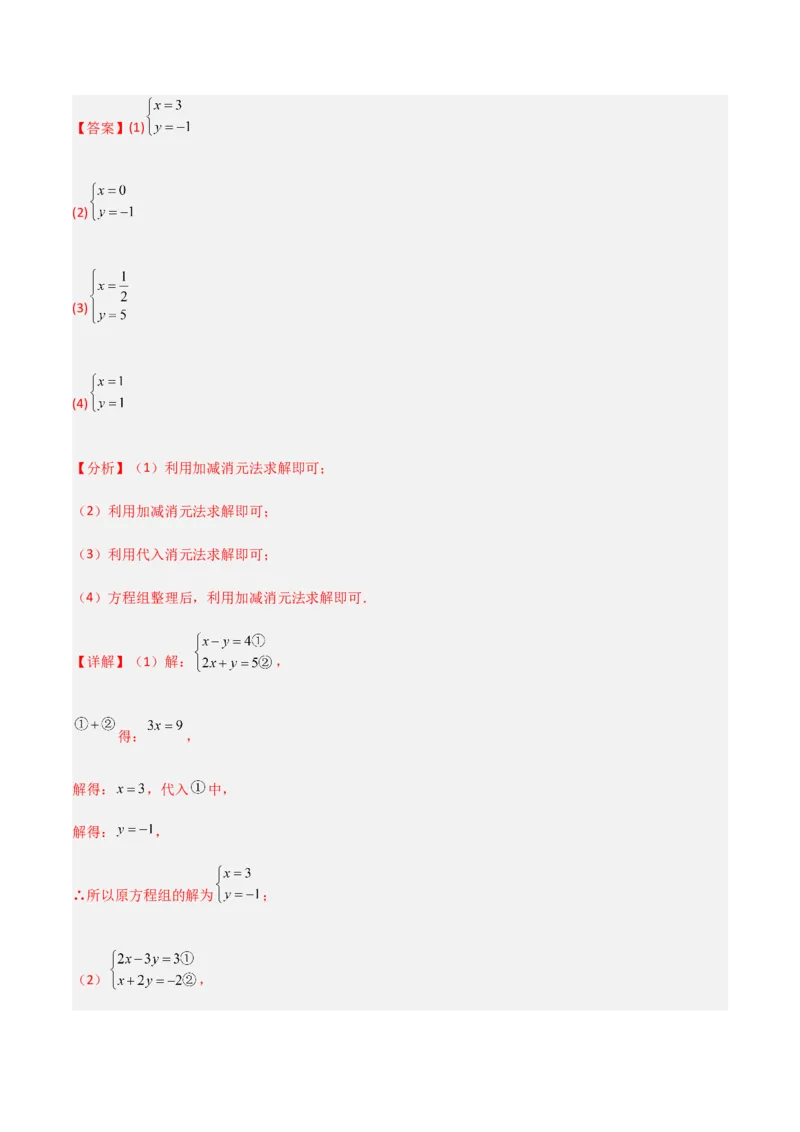 单元测试第八章二元一次方程组（A卷&middot;知识通关练）（解析版）_new_初中数学人教版_7下-初中数学人教版_7下-初中数学人教版（旧版）赠送_06习题试卷_2单元测试_单元测试（第1套）