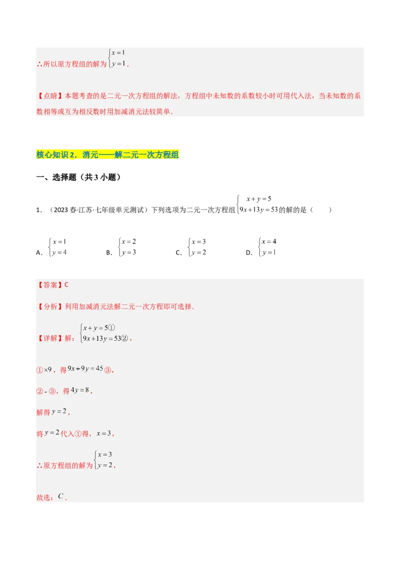 单元测试第八章二元一次方程组（A卷&middot;知识通关练）（解析版）_new_初中数学人教版_7下-初中数学人教版_7下-初中数学人教版（旧版）赠送_06习题试卷_2单元测试_单元测试（第1套）