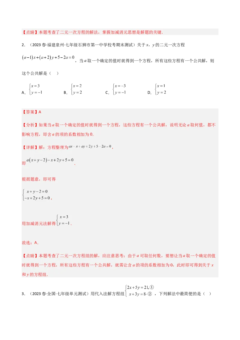 单元测试第八章二元一次方程组（A卷&middot;知识通关练）（解析版）_new_初中数学人教版_7下-初中数学人教版_7下-初中数学人教版（旧版）赠送_06习题试卷_2单元测试_单元测试（第1套）